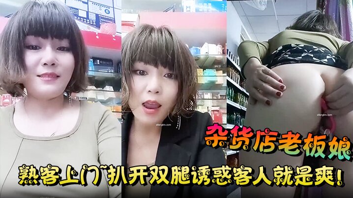 杂货店老板娘~熟客上门扒开双腿给熟客舔逼