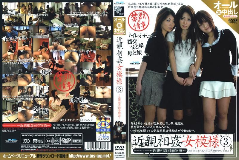 DJNO-06近親相姦女模様3～近親相姦回春物語～