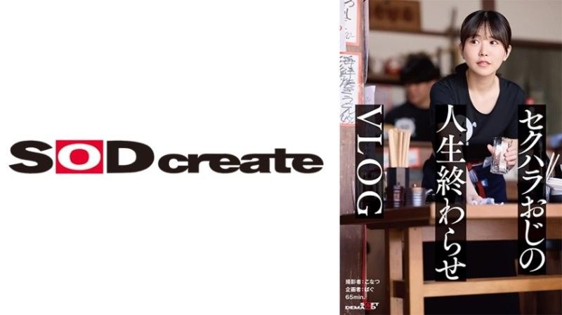 SDHS-056正義感極強的女大OO職場性騷擾盛行大叔敗北日變成肉棒墳墓大叔與超可愛我的日常【vlog】