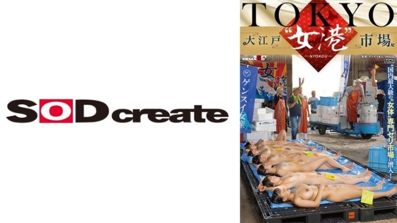 SDDE-741東京-大江戶『女港』市場潛入日本最大級的女性體型專門拍賣市場！