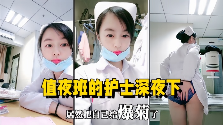 【医院直播】值夜班的护士深夜下海直播，在医院值班室开播自慰用玩具插菊花