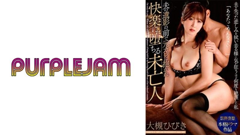 PJAB-008大月響,一位寡婦,在丈夫去世的照片前,沉浸在前男友的懷抱中