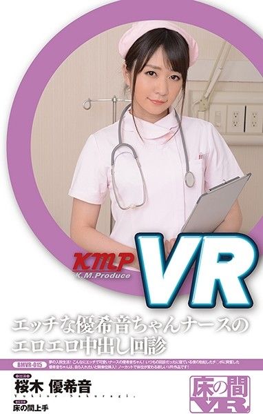 BMVR-015VR淫亂護士幹砲回診櫻木優希音
