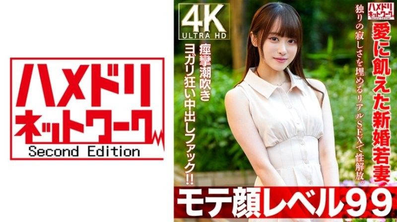 HMDNV-770【人氣99級】2OO新婚的年輕妻子,渴望愛情,用真實的性解放自己,以填補獨處的孤獨感。抽搐潮吹瑜珈瘋狂中他媽的！！