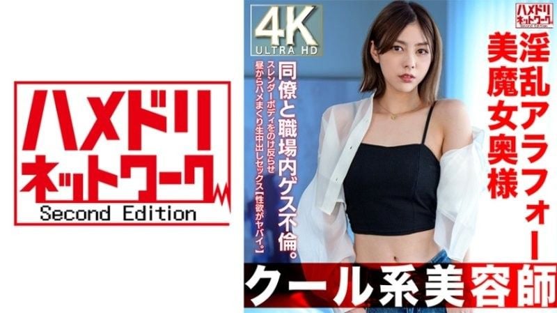 HMDNV-762【酷系美髮師】4OO淫蕩美女魔女老婆。在工作中與同事發生外遇。