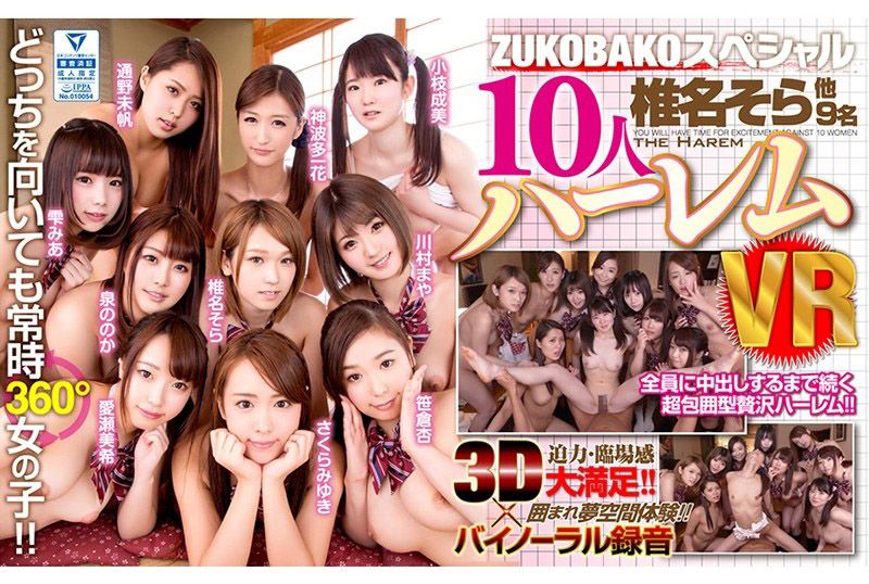 AVOPVR-023VRZUKOBAKKO特別版10人後宮幹砲