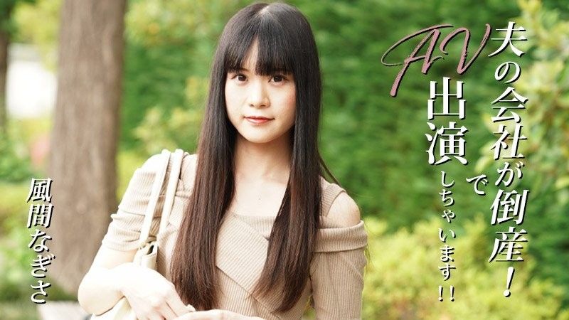 HEYZO-3492因為老公的公司破產了！所以出現在AV中！！—風間渚