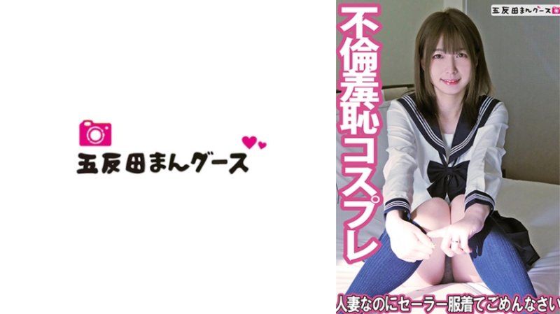 490FAN-253雖然我是已婚婦女,但我很抱歉穿水手服