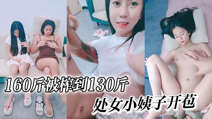 160斤被榨到130斤√处女小姨子开苞~嘎嘎纯~个个美