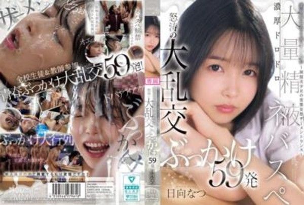 CAWD-809 委員長是想要被搞髒的～制服美少女的變態妄想精液交融～濃稠黏黏大量精液社團 怒濤的大亂交射擊59發 日向夏