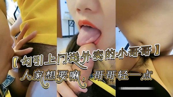 勾引上门送外卖的小哥哥哥你别走嘛我一个人害怕你陪陪人家嘛哥哥鸡吧好大啊人家想要嘛哥哥轻一点好痛啊别射在里面哥哥好大好舒服