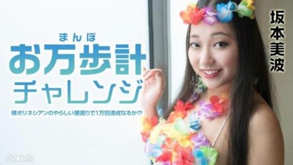 021522-001計步器挑戰-裸體波利尼西亞腰部擺動10000次！？~坂本南