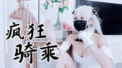 兔女郎袜疯狂骑乘原版私拍.}