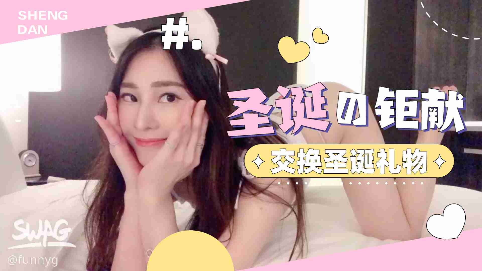 交換聖誕禮物...！}