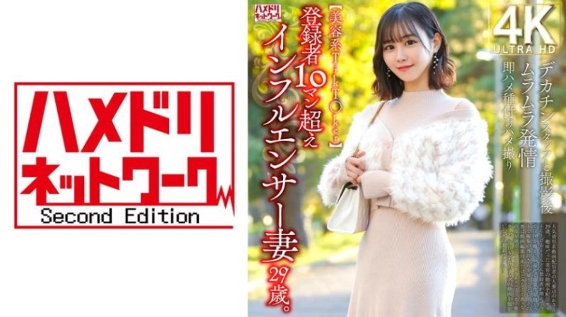 328HMDNV-812【美容系抖音妹】登錄者超過10萬的網紅人妻29歳。與大肉棒工作人員攝影後火熱發情馬上抽插播種自拍性愛