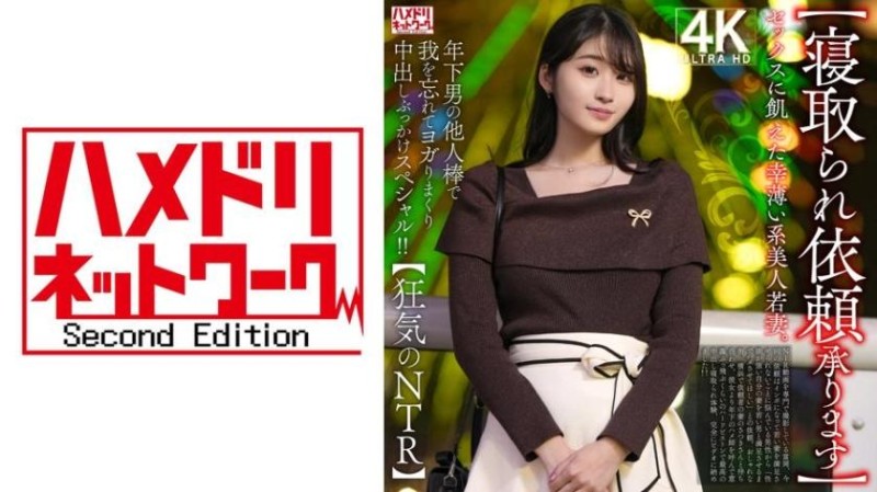 328HMDNV-811渴望性愛的不幸美人年輕妻子。在年輕男人的陌生肉棒下，忘我地扭動並接連內射和顏射特別影片！！【狂氣的NTR】