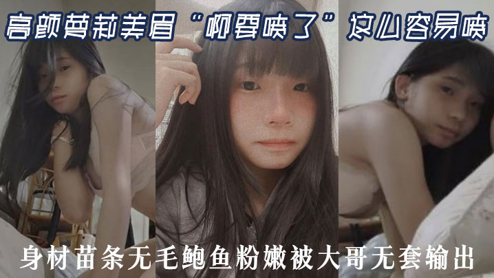 高颜萝莉美眉“啊要喷了”这么容易喷最近逼逼太敏感了身材苗条无毛鲍鱼粉嫩被大哥无套输出