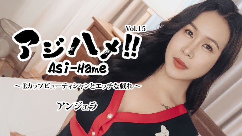HEYZO-3599 亞洲抽插！！Vol.15 ～與E罩杯美妝師的淫蕩嬉戲～ - Angela