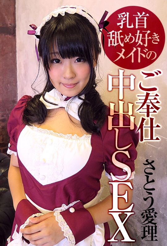 AVVR0099對舔乳頭的女僕中出SEX　佐藤愛理