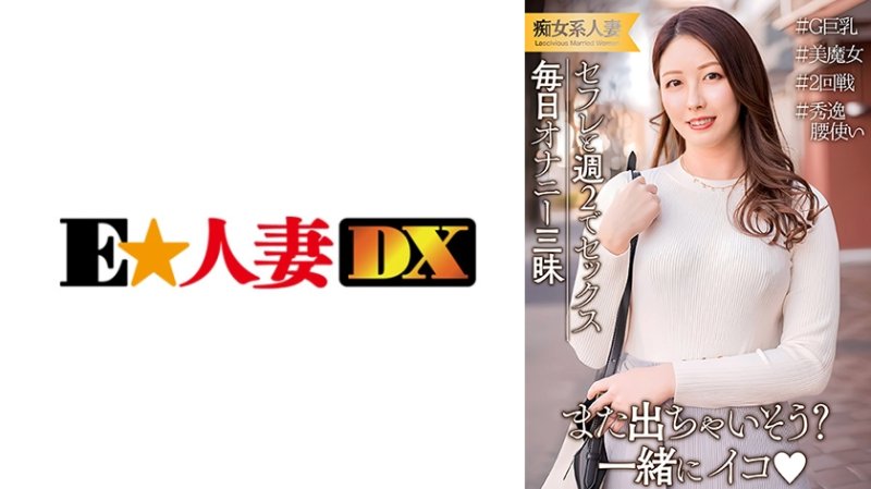 EWDX-537丈夫工作出差所以每週和炮友發生性關係！每天都在自慰的情慾高漲的巨乳人妻。