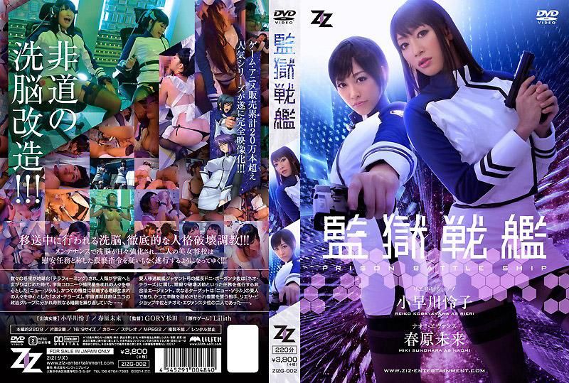 真人版监狱战舰小早川怜子春原未来