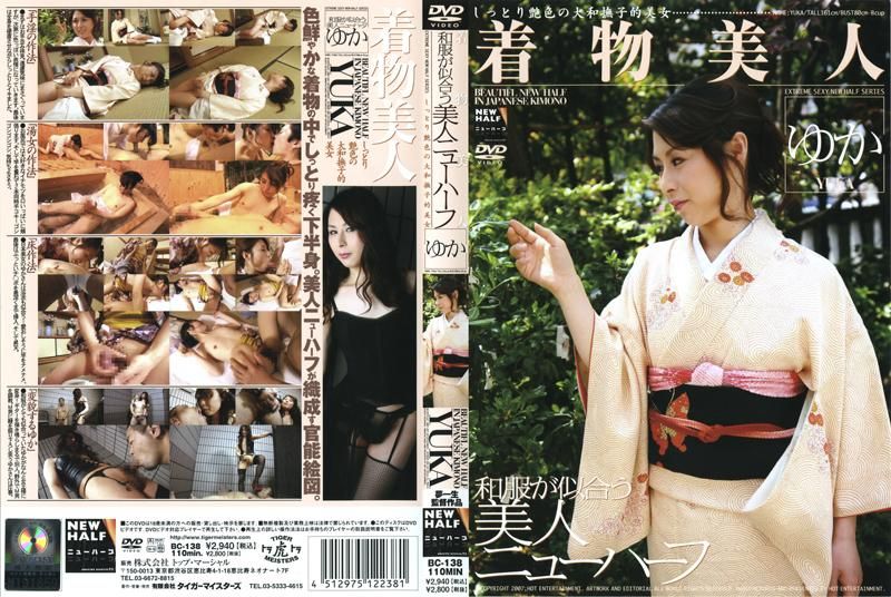 BC-138和服が似合う美人ニューハーフゆか
