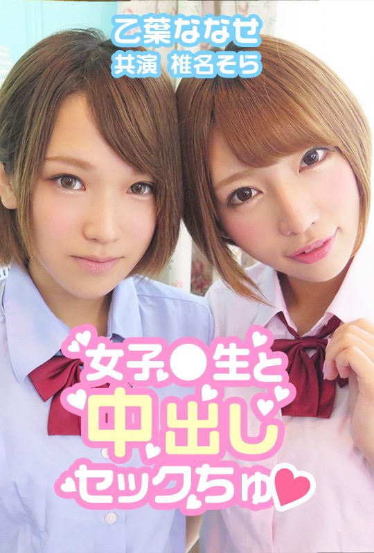 AVVR0031中出女校生♥乙葉七瀨椎名空