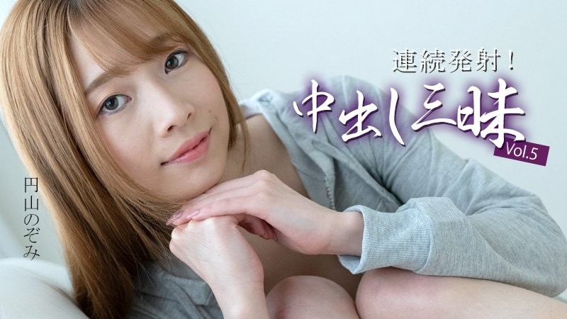 HEYZO-3634 連續射精！大量中出 Vol.5 - 圓山望