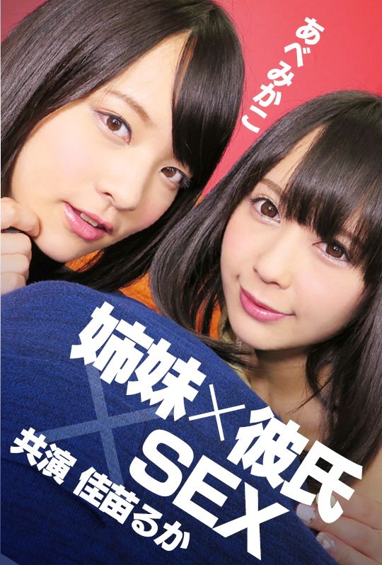 AVVR0091姊妹×男友×SEX阿部美佳子佳苗瑠華