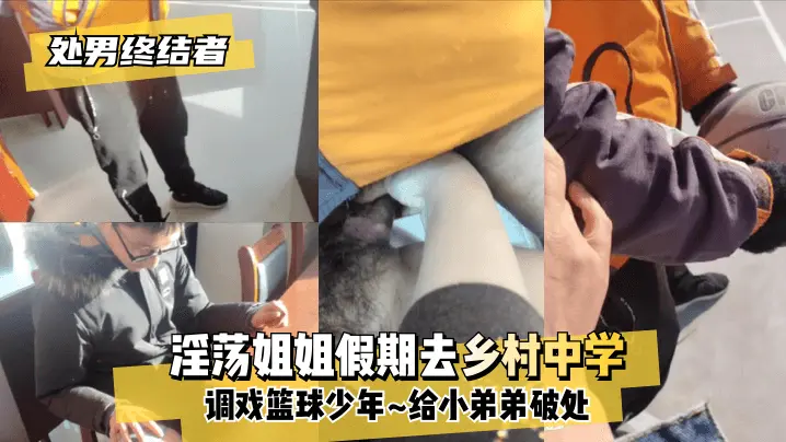 挑逗篮球少年！乡村淫姐惊艳破处之旅