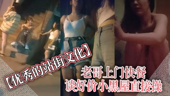 【优秀的站街文化】老哥上门快餐，谈好价小黑屋直接操，正入抽插近距离特写，速度搞完立马走