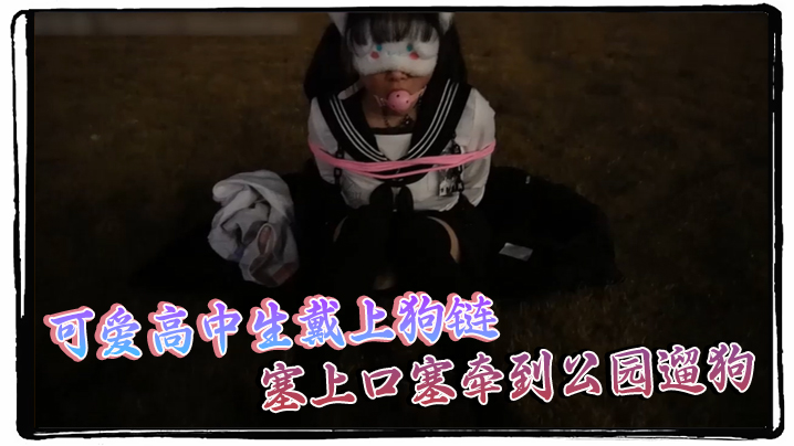 可爱高中生戴上狗链，塞上口塞牵到公园遛狗真是个贱母狗