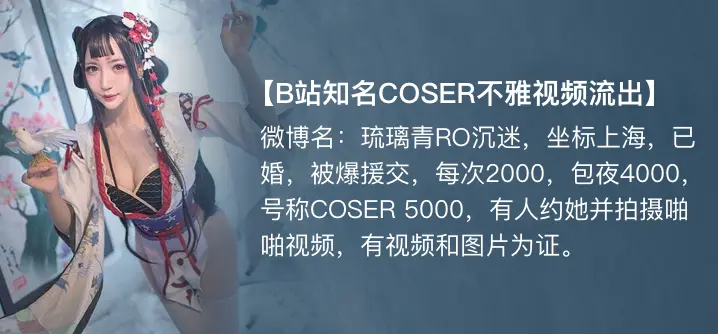 【独家揭秘】琉璃青RO沉迷cos事件