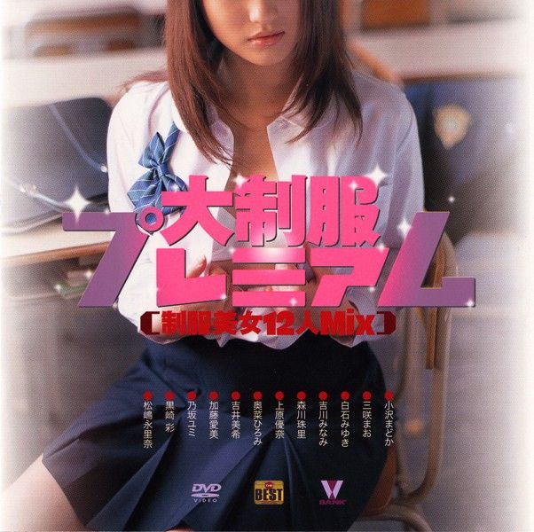 BOOV-10019大制服プレミアム制服美女12人Mix