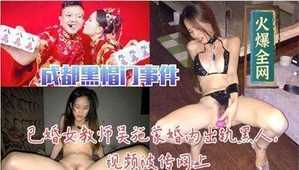 【流出】已婚女教师吴施蒙出轨黑人巨根婚内偷情视频疯传人妻堕欲深渊