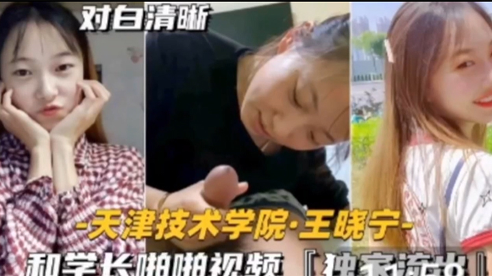 【独家流出】技术学院学妹天津技术学院和学长啪啪视频