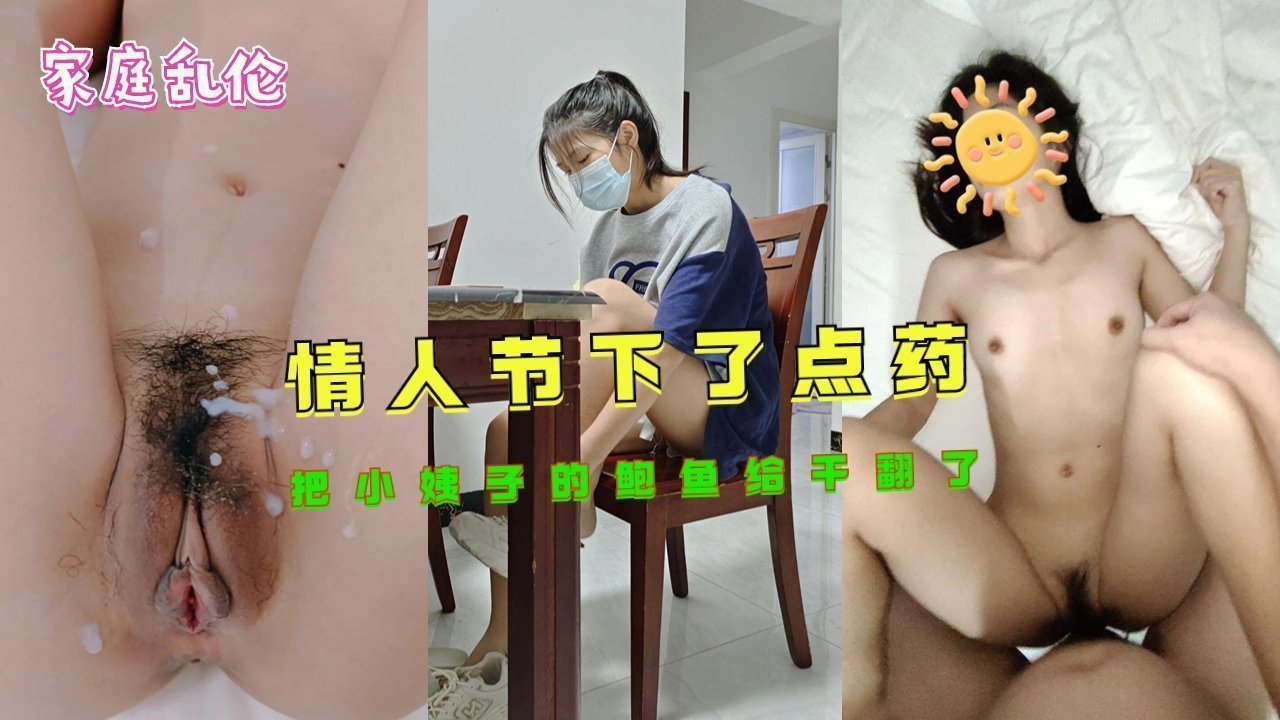 【情人节限定】姐夫趁情人节约会竟用媚药调教小姨子！下药后鲍鱼疯狂输出实录 #家庭 #背德关系