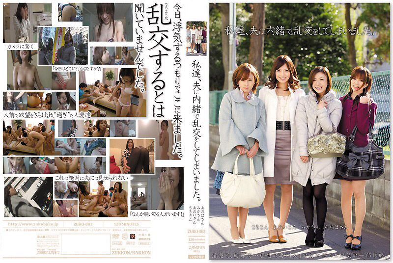 背德人妻の秘密狂欢！青叶优香、羽鸟美香、岩月志保三大人气女优激情共演ZUKO-003-C瞒着丈夫的肉体盛宴