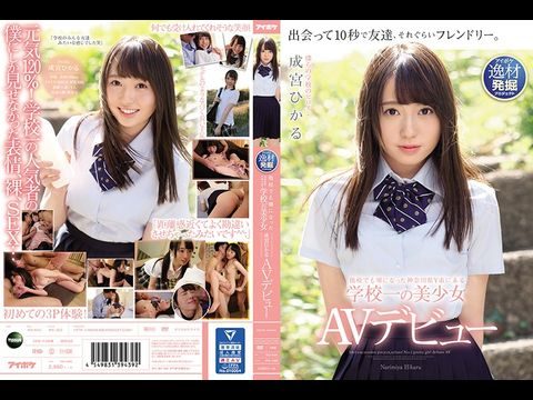 -他校でも噂になった神奈川県市にある学校一の美少女成宮ひかるデビュー