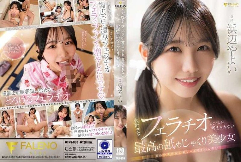 FNS030极品美少女沉迷口活无法自拔，满脑子只想吮吸大肉棒！