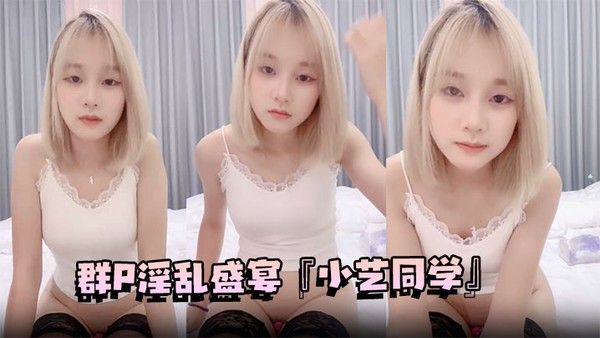 群P淫乱盛宴『小艺同学』姐妹俩轮流被操 享受两位极品好姐妹的性福时光 淫声荡语 男人终极梦想盛宴