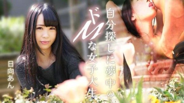 082625-001自我探尋中沉迷於SM的女大學生日向杏