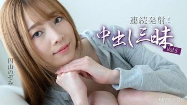 HEYZO-3634 連續射精！中出三昧Vol.5- 圓山的希望