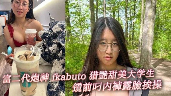 富二代炮神fkabuto猎艳甜美大学生镜前叼内裤露脸挨操揉阴蒂做爱增加快感被虐到发誓永当专属母狗