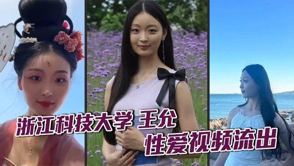 浙江科技大学王允性爱视频流出清纯校花私下淫乱不堪瞒着男友与炮友狂野穿插