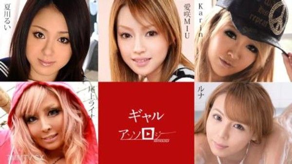 091824-001ギャルアンソロジー愛咲MIUKarinルナ尾上ライナ夏川るい