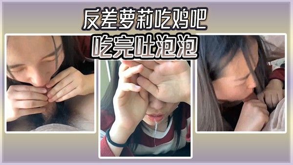 反差萝莉吃鸡吧吃完吐泡泡