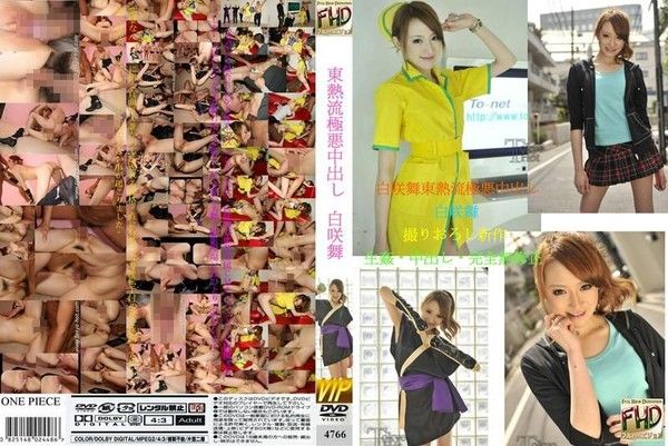 4766白咲舞東熱流極悪中出