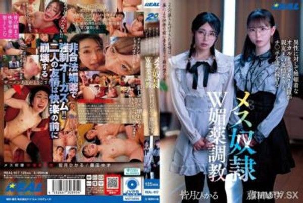 REAL-917異性に対して無頓着なオカルト美少女2人組が親友との友情よりもチ〇ポを求め続けるメス奴●W媚薬調教