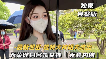 独家流出大神健身名媛女神无套内射对白刺激看着都刺激爽啊